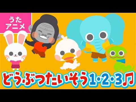【♪うたアニメ】どうぶつたいそう１・２・３〈うた：いっちー＆なる〉- うさぎさんの たいそうは ピョーンピョーン ピョピョピョピョーン〜♪【たいそう】