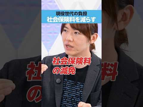 【社会保険料】「現役世代の負担」減らせる？