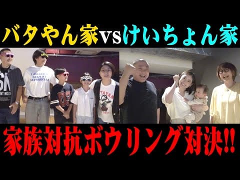 【対決】バタやん家vsけいちょん家！高額商品かけた本気ボウリング対決！【思い出の場所】