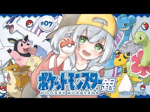 #07【ポケットモンスター銀】物語も終盤(カモ？)！ポケモンマスターに団長はなるッ！【白銀ノエル/ホロライブ】