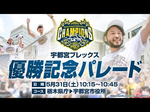 優勝記念パレード  宇都宮ブレックス 5/31(土) | 2024-25シーズン