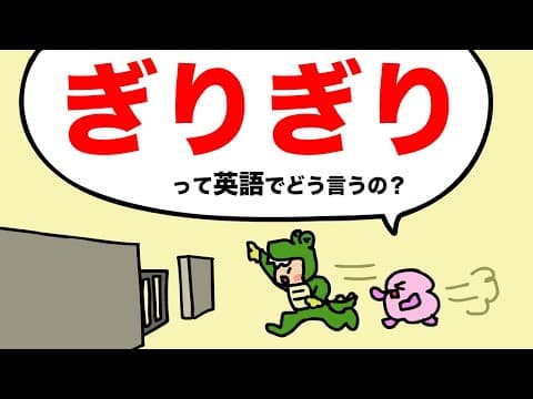ぎりぎりって英語でどう言うの？ぎりぎり間に合った・やばかった！など、ネイティブの日常表現を練習しよう！大人のフォニックス [#436]