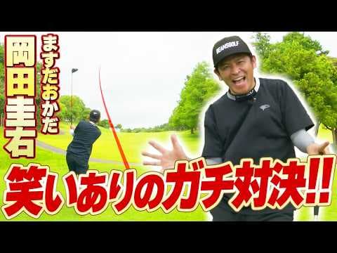 【激戦！】たい平チームvsますおか岡田のガチンコゴルフ対決！結果やいかに…