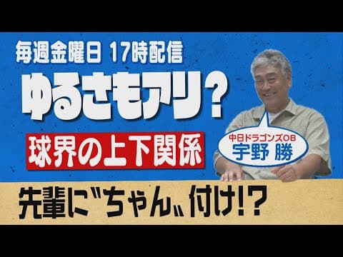 【宇野勝には関係ない！？】プロ野球界の『上下関係』