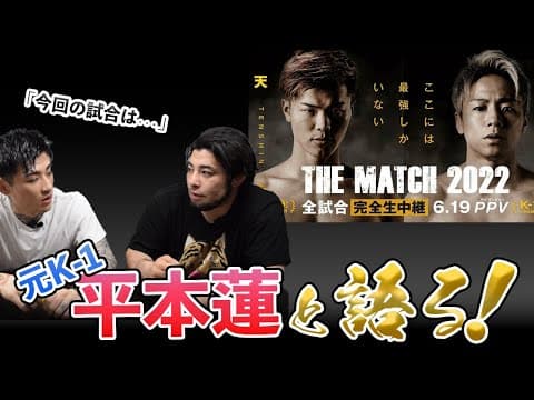 元K1選手の平本蓮に天心vs武尊の試合展開を予想してもらった