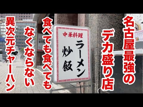 名古屋最強のデカ盛り町中華！食べても減らない異次元チャーハン！！
