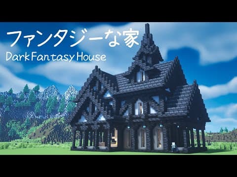 【マイクラ建築】 カッコいい！ファンタジーな家の作り方 【マインクラフト】 #3