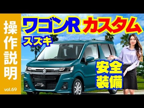 【操作説明】スズキワゴンRカスタムは「軽ワゴン低燃費No.1 新世代エコカー」として環境への配慮と便利で楽しい車の両立を目指した「スズキグリーン テクノロジー」を搭載｜外観パーツや快適装備が充実！