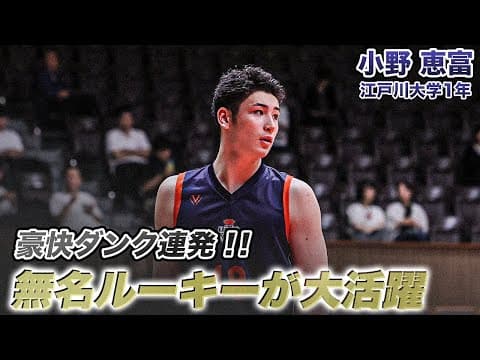 【バスケ】ウインターカップ未経験の1年生オールラウンダー！小野 恵富（江戸川大学1年／F／194cm／長狭高）｜ルーキーズトーナメント2025
