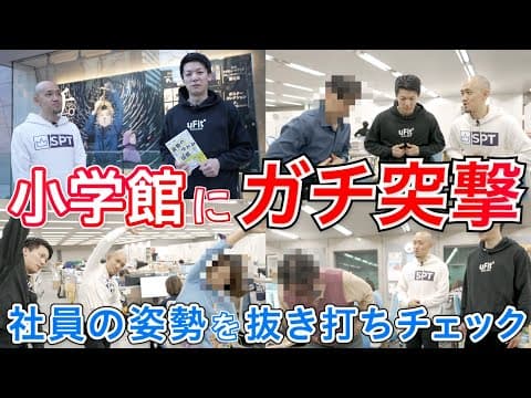 【ガチ突撃】小学館の社員の姿勢を抜き打ちチェックしてみたら歪みまくっていた・・・