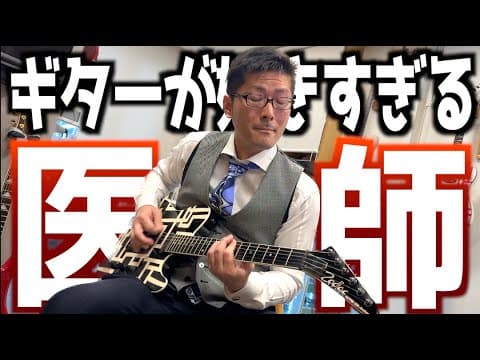 【ギター好きすぎ病】布袋寅泰モデルから超貴重ビンテージの1959年製ギブソンレスポール、フェンダーテレキャスター、PRSドラゴンまで！ギターマニア医師のコレクションが驚愕重症レベルで音出しチェック！