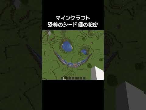 マイクラショートでよく見る恐怖すぎるシード値のやつ