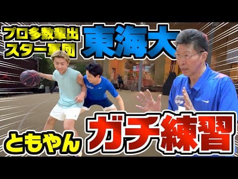 【バスケ部必見】ともやんプロ多数輩出してる東海大監督に簡単に出来るバスケ上手くなる練習教えてもらった。