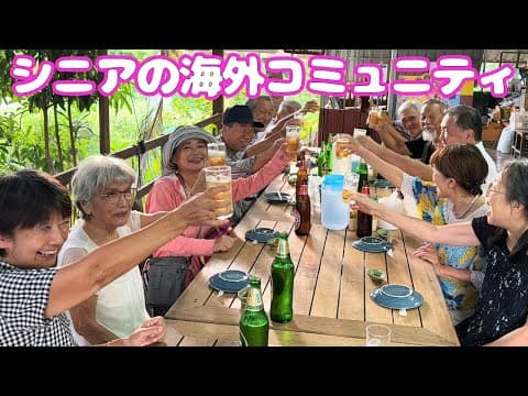シニアの暮らしを快適にするための現地の勉強会→食事会 | 海外ロングステイ生活