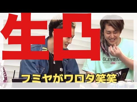 恋愛とと　生とつ【生配信にスパチャ投げるだけ】レペゼン　dj社長&djフミヤに生凸　⚠️→【この動画やレペゼンさんの企画は今は他のものに変わっています】