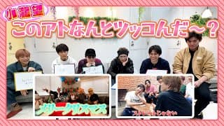 WESTꓸ【大好評企画第２弾】小瀧望 このアトなんとツッコんだ〜？✨