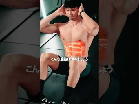 こんな腹筋はやめましょう #フィットネス #筋トレ