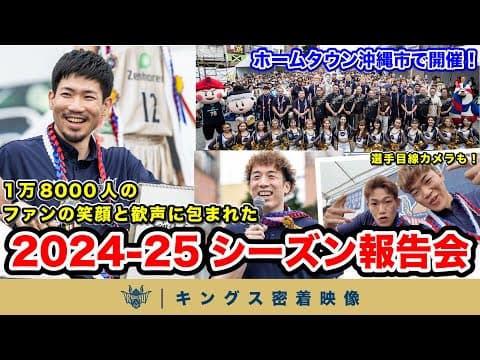 【2024-25シーズン報告会】激闘のシーズンを終え、約1万8000人のファンと笑顔と歓声に包まれた報告会に密着【プロバスケの裏側密着】vol.56