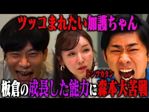 【神展開】加護亜依&操り師板倉先生のコンビが無双したら、まさかのトンツカタン森本も覚醒で操り企画が新章突入！？