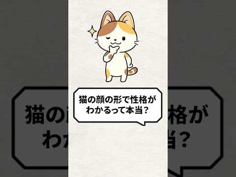 Q：猫の顔の形で性格がわかるって本当？ #猫 #猫のいる暮らし #ねこ