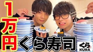 【寿司大好き】大食い男2人でくら寿司1万円分食べ切るのなんて余裕でしょ！？！？