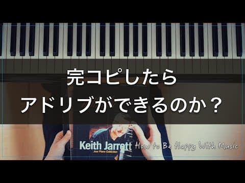 コピー譜とフレーズ集の使い方｜どうやってアドリブが弾けるようになるのか、について