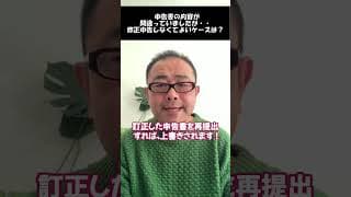 【修正申告】申告内容を間違えた場合は？