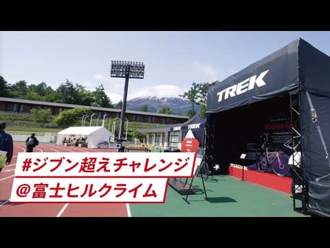 【富士ヒルクライム2025】トレックと挑んだ#ジブン超えチャレンジ