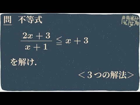 分数不等式 3つの解法