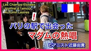 【海外ストリートピアノ 】パリの駅ピアノでマダムとコラボしたら、みんなが笑顔に！ ！ ピアニスト 近藤由貴/Street Piano in Paris-Hymne à l'amour