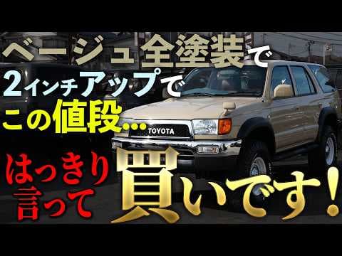 これ全部ついて●●万円！？フルカスタム185サーフが入庫しました！ 【#ハイラックスサーフ #カスタム #ガソリン #マニュアル #中古車 】