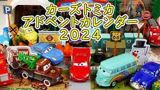 カーズトミカ アドベントカレンダー2024をチェック！