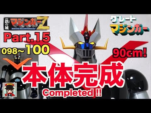 最終回 ついにできたあああ！完成編【週刊 偉大な勇者グレートマジンガー Part.15】 098〜100 ヲタファのダイジェストレビュー / WEEKLY GREAT MAZINGER Part.15