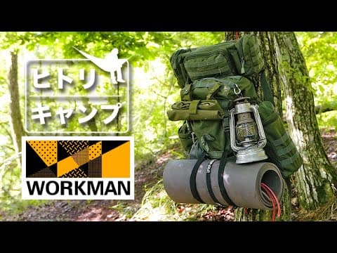 【 ヒトリキャンプ 】梅雨晴間ソロキャンプ と ソロストーブで炭焼きソラ豆 編。 【 ワークマン シューズ＆クロッグ 】
