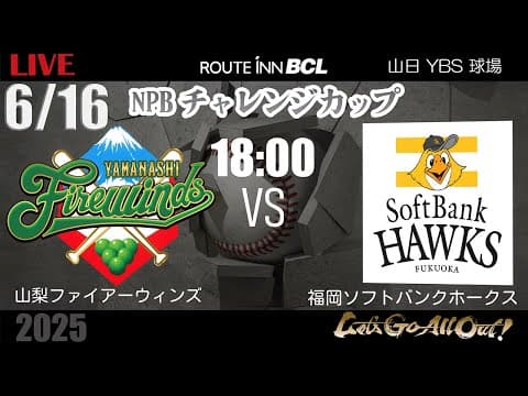 【 LIVE 6/16 】山梨ファイアーウィンズ vs 福岡ソフトバンクホークス | 18:00PB | ルートインBCリーグ2025