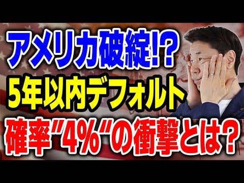 米国債、ついに危険水域！デフォルト確率8%！あなたの資産は大丈夫？