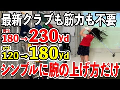 男性も女性も筋力不要の飛ばすために大事な秘訣【ゴルフ スイング ドライバー】