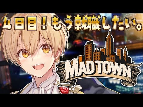 【MADTOWN (β)】4日目！もう就職したい。【るぅと／すとぷり／STPR Family】