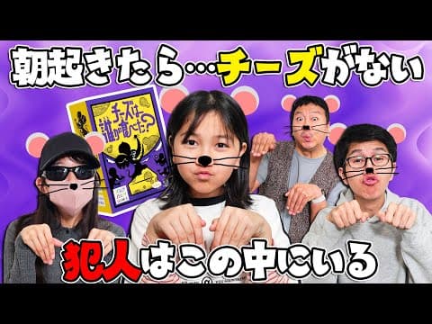 チーズは誰が食べた？犯人を捜せ！！#人狼ゲーム himawari-CH