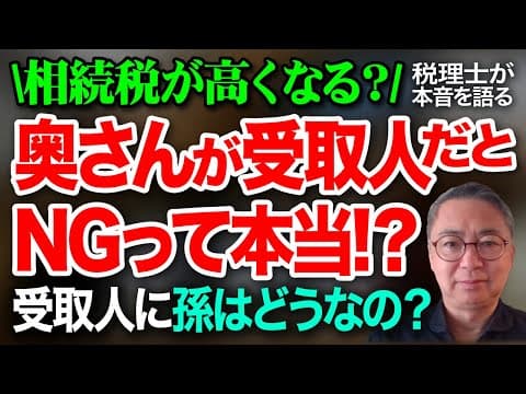 相続税が高くなる？ 生命保険　奥さんを受取人にするのはNGって本当？　受取人に孫はどうなの？ 税理士が本音を語る