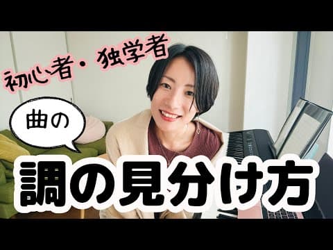 【初心者・独学者】曲の調の見分け方