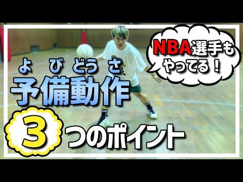 【バスケ】誰も教えていない予備動作について教えます！
