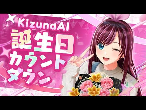 【 #キズナアイが生まれた日】誕生日カウントダウン配信！一緒に迎えたいっ！【KizunaAI / キズナアイ】