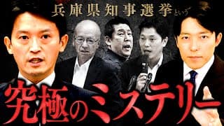 【兵庫県知事選挙という究極のミステリー①】疑惑と告発文書問題...渦巻く政治家たちの思惑とは？