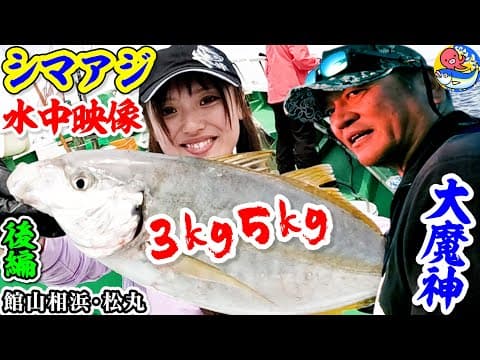 【大魔神】水中カメラにシマアジ5kg【後編】中二日の釣行いかに!!【館山相浜・松丸】
