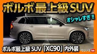 【内装がオシャレすぎる3列シートSUV!】ボルボのフラッグシップSUV「XC90」2025マイナーチェンジ試乗レポート内外装編! XC90 T8 Ultra AWD Plug-in Hybrid