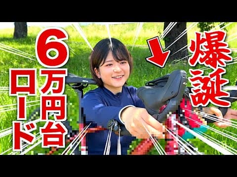 【6万円台のリムロードバイク】フルアルミ「毘沙TAMON」に乗ってみたインプレッション