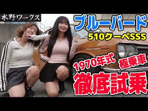 【510ブルーバードSSS】1970年式極上のレストアされた水野ワークスの車両を試乗！元オーナーが娘のために仕上げ運転を拒否られた一品。【日産 DATSUN BLUEBIRD】