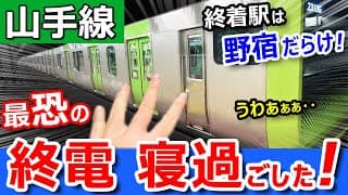 悲劇【山手線】最恐の終電で寝過ごしたら【野宿だらけの秘境駅】に突入してしまった