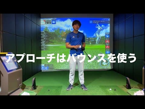 アプローチでダフらないためにはバウンスを上手く使う☆安田流ゴルフレッスン!!